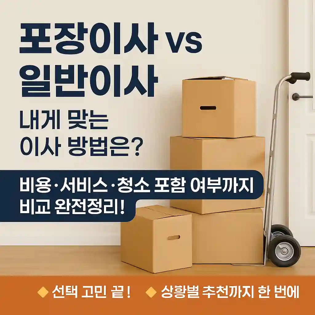 포장이사 vs 일반이사, 내 상황에 맞는 선택법