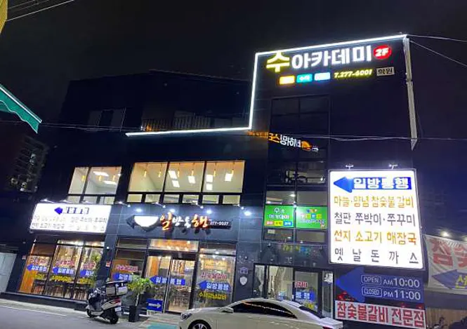 수아카데미학원