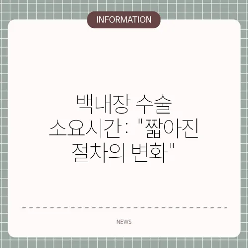 백내장 수술 소요시간: 