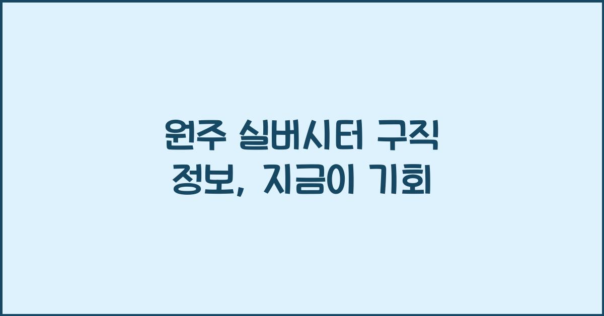원주 실버시터 구직 정보