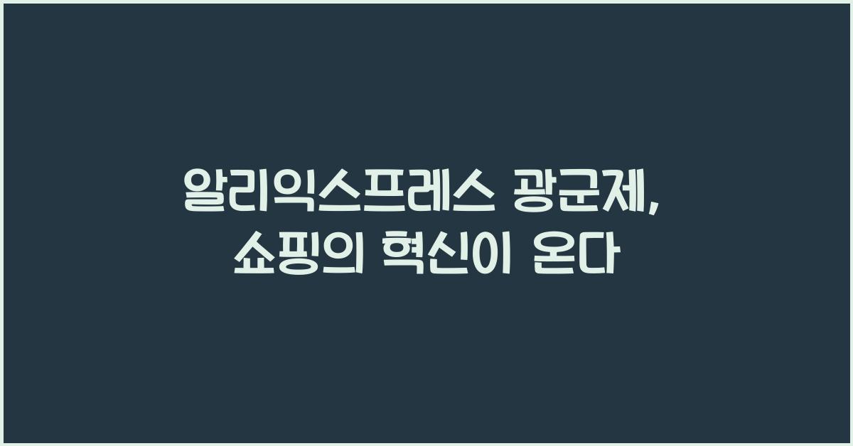 알리익스프레스 광군제