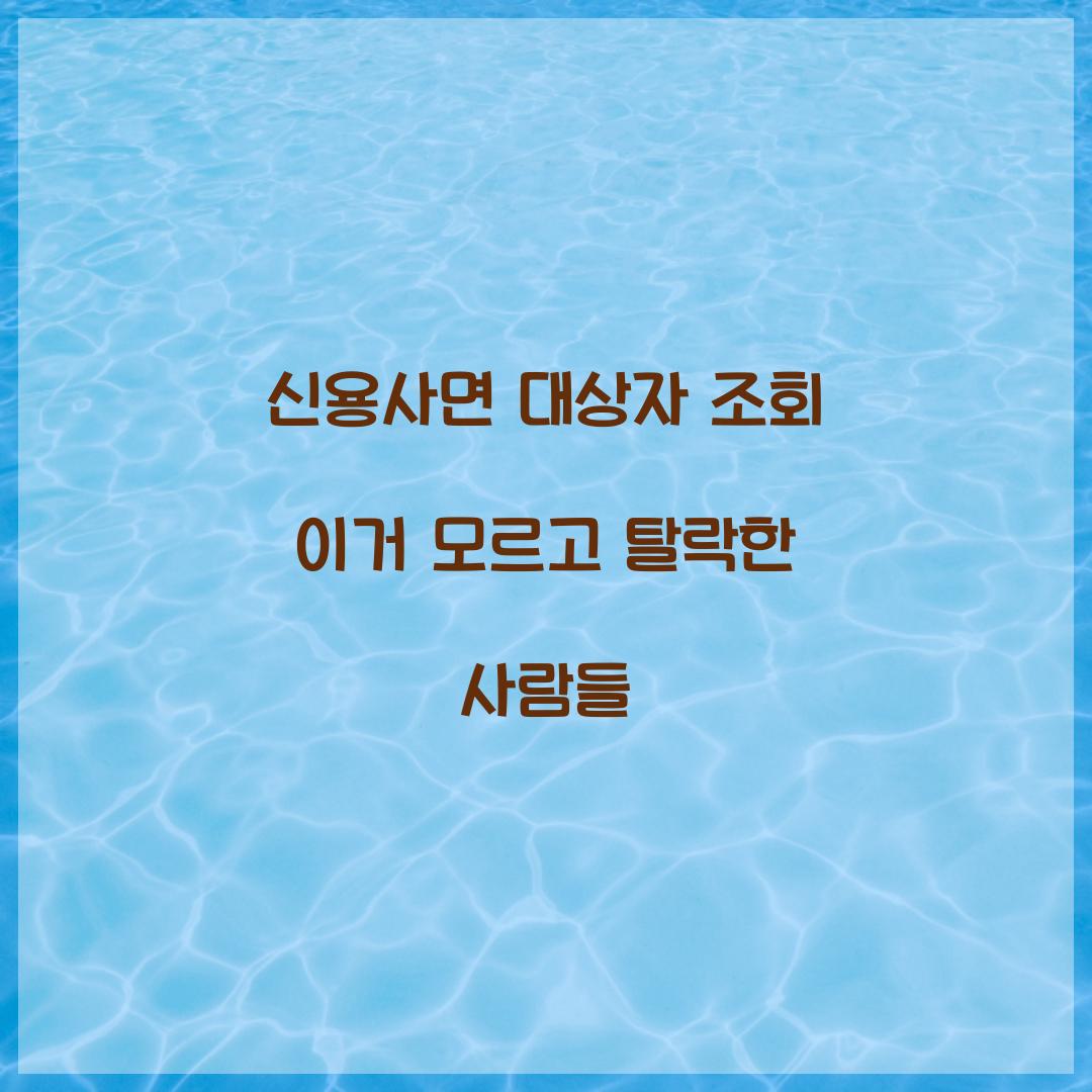 신용사면 대상자 조회 이거 모르고 탈락한 사람들