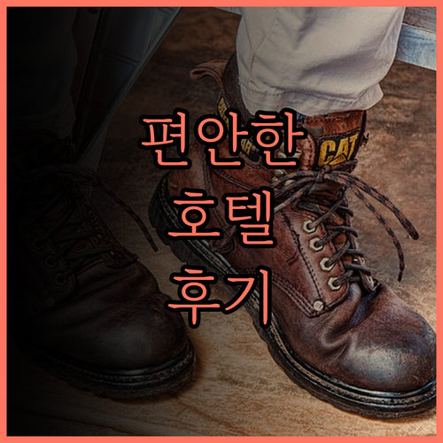 호텔 루트 인 모지코에서 만끽하는 편