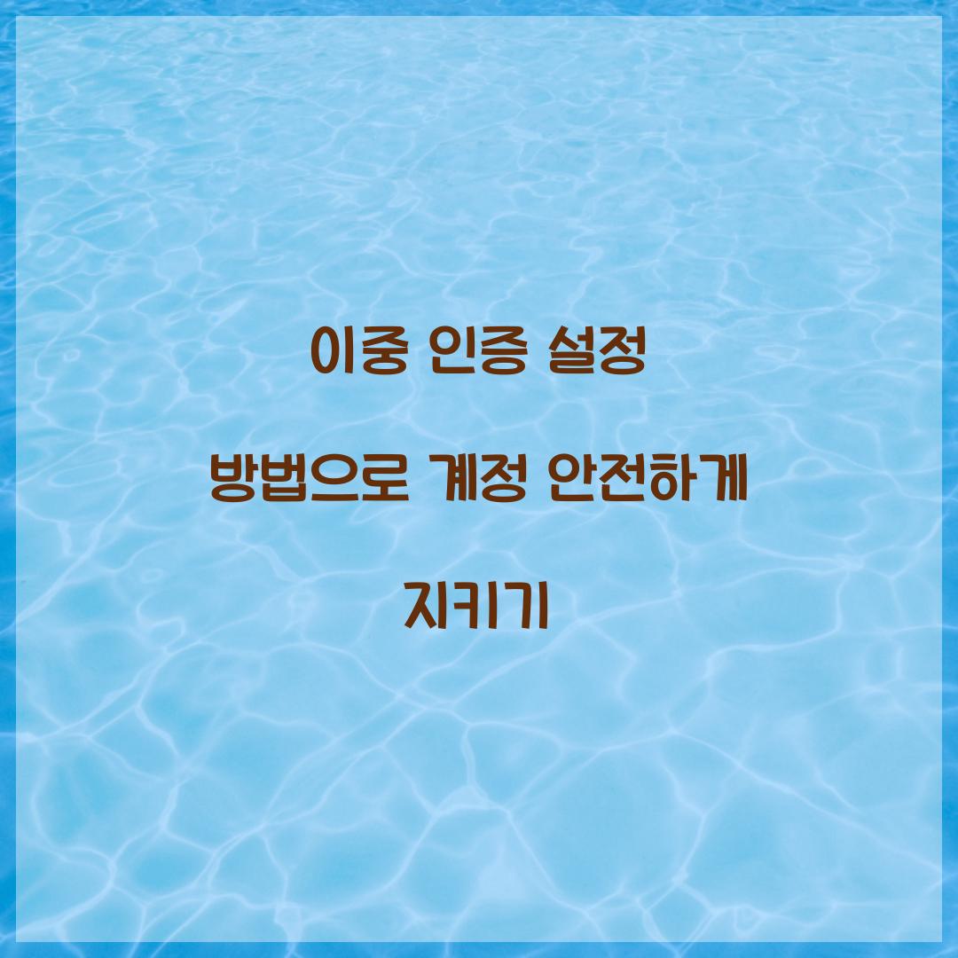 이중 인증 설정 방법