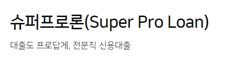 농협은행 슈퍼프로론 전문직종사자 대출