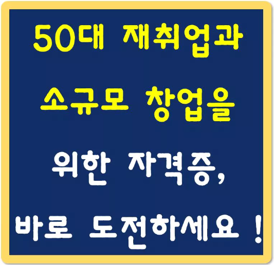50대-재취업과-소규모-창업을-위한-자격증-섬네일
