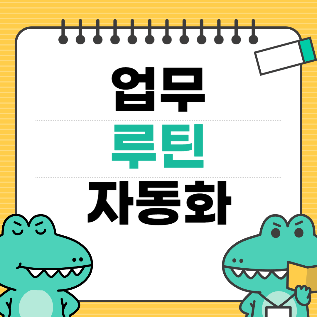 업무루틴자동화