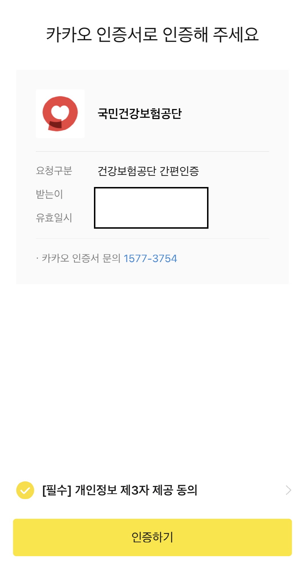 카카오톡으로 인증하기 메시지가 온 화면입니다.