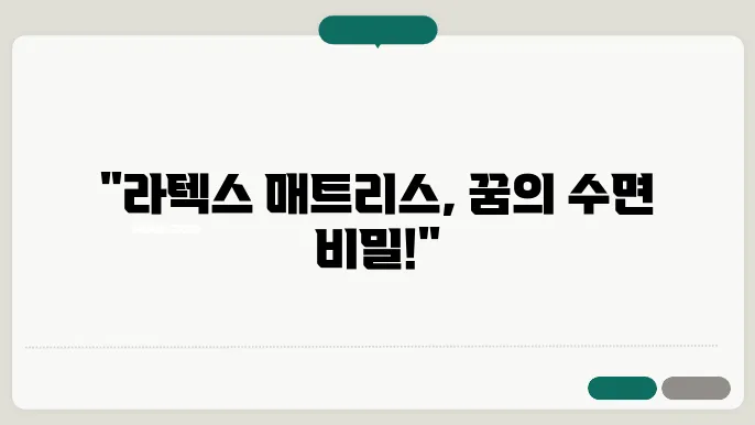 라텍스 매트리스: 최적의 수면을 위한 완벽한 선택