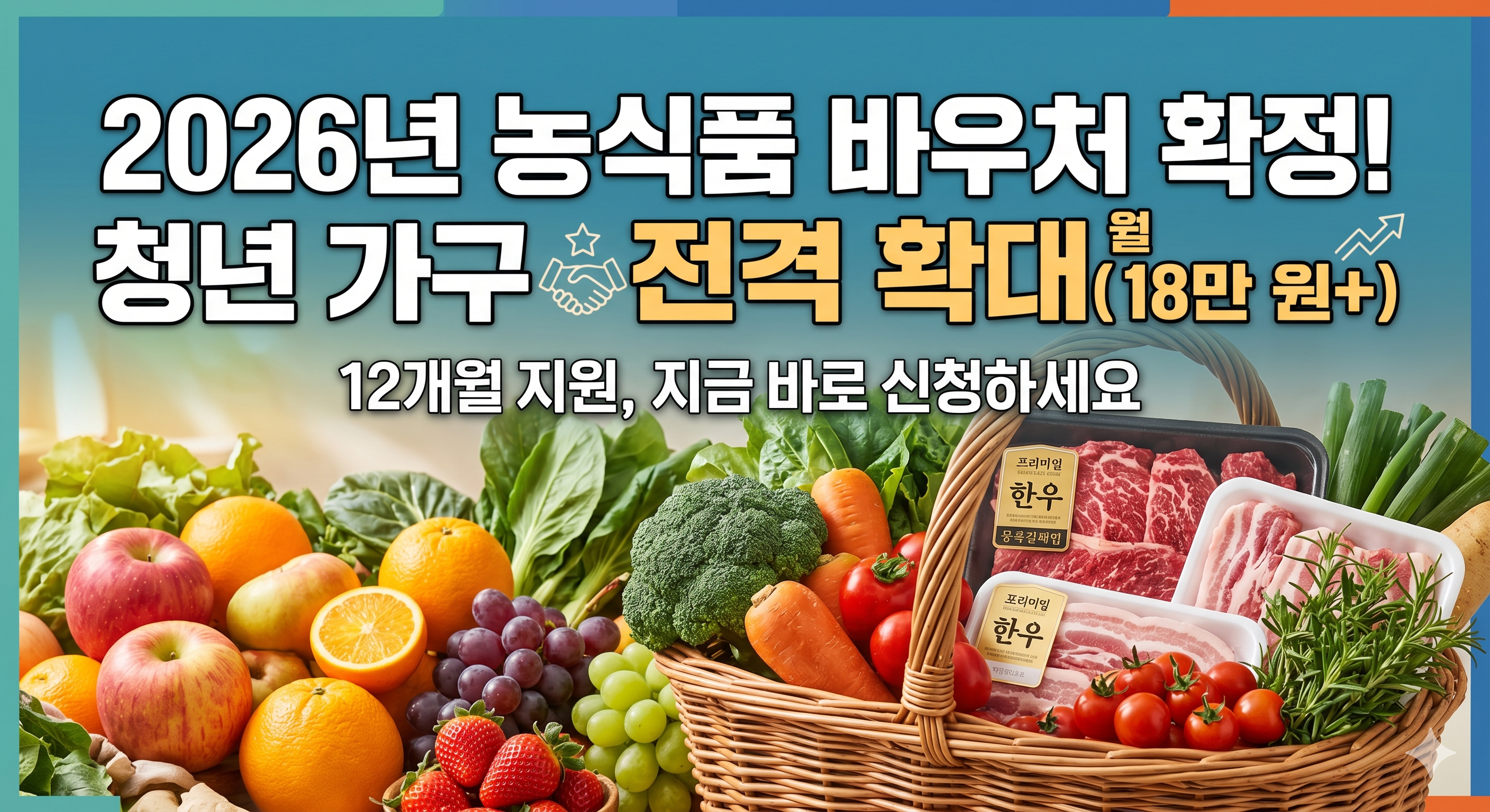 2026년 농수산 바우처 총정리