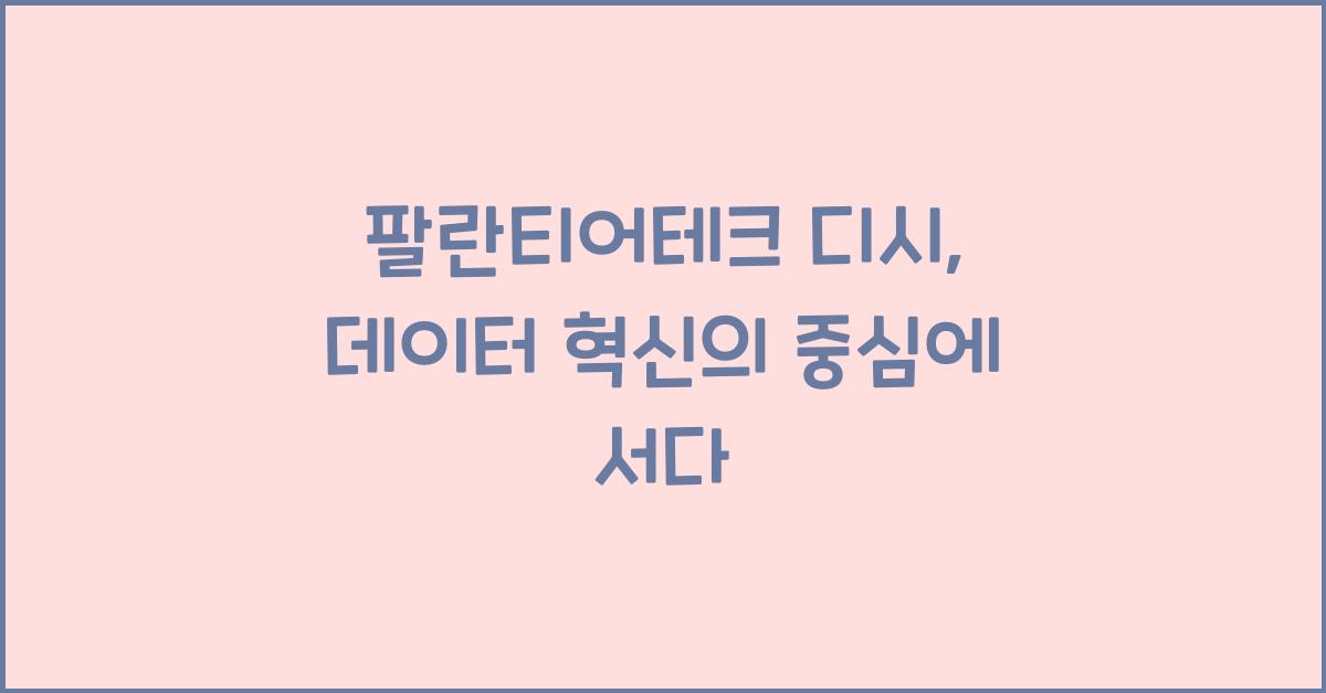 팔란티어테크 디시