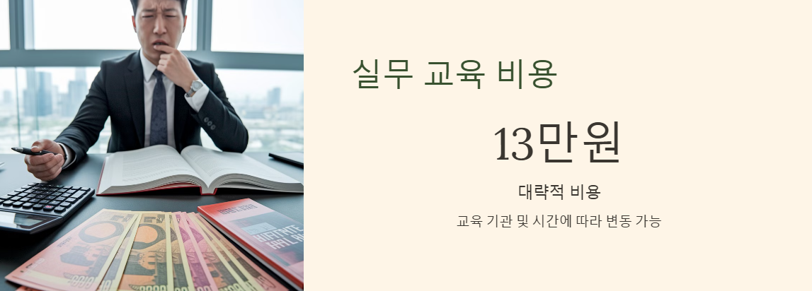 공인중개사 실무교육 비용