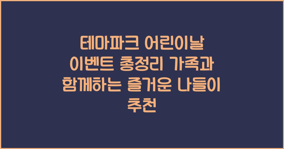 테마파크 어린이날 이벤트 총정리