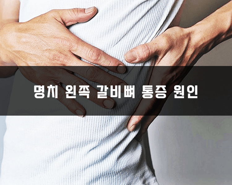 명치 왼쪽 갈비뼈 통증 원인