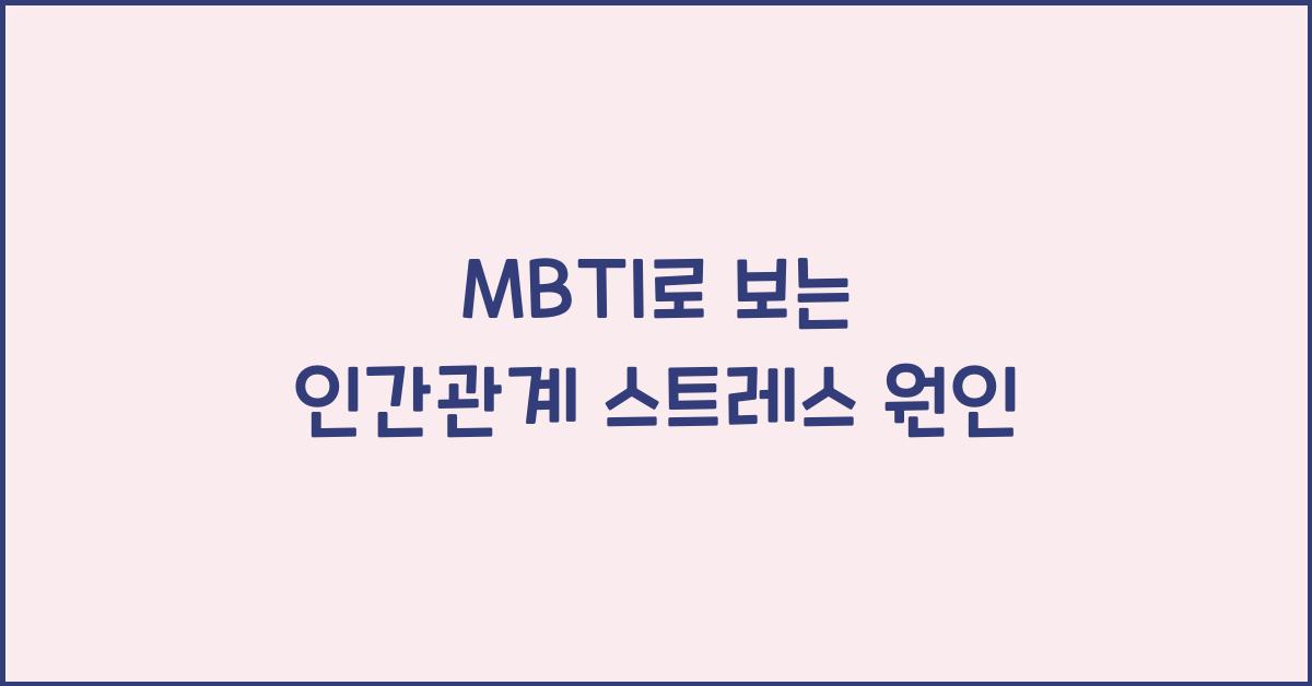 MBTI로 보는 인간관계 스트레스 원인
