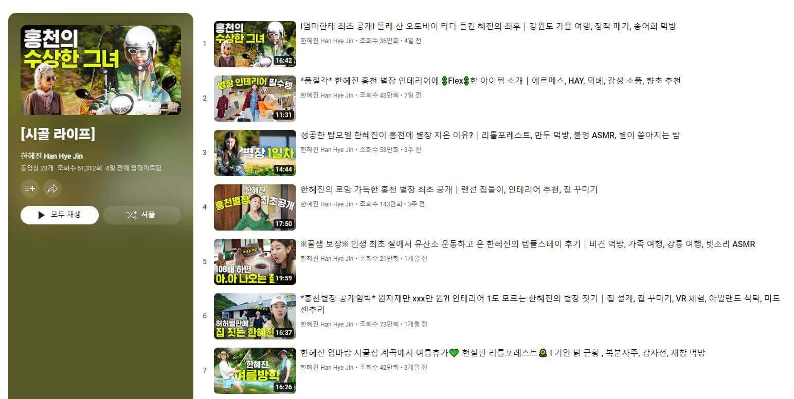 한혜진 홍천 별장 위치 바세린