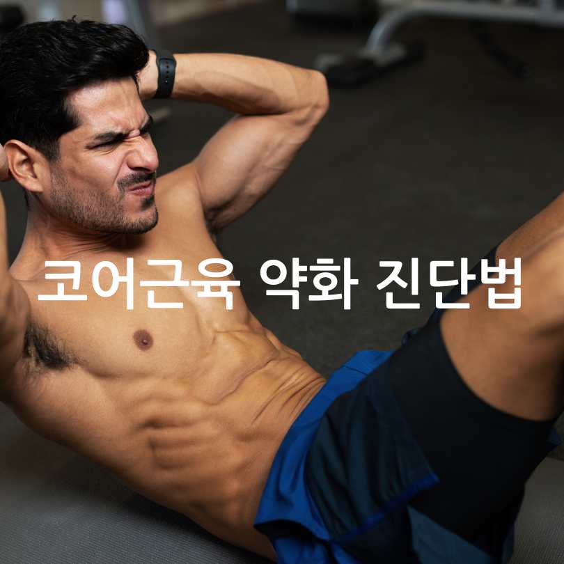 코어근육 약화 자가테스트