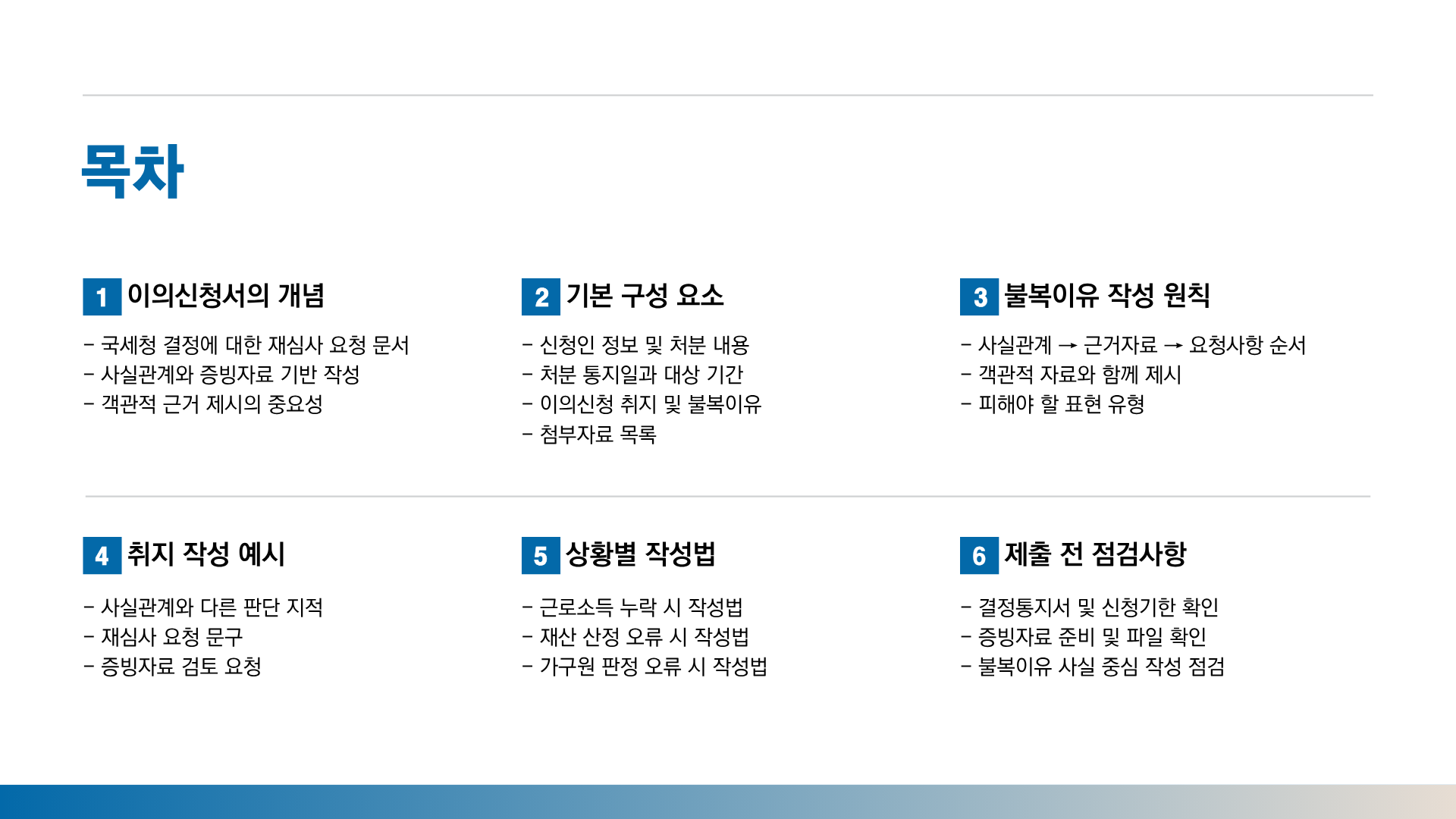 근로장려금 이의신청서 예시 총정리｜불복이유 작성방법과 실제 작성 문구
