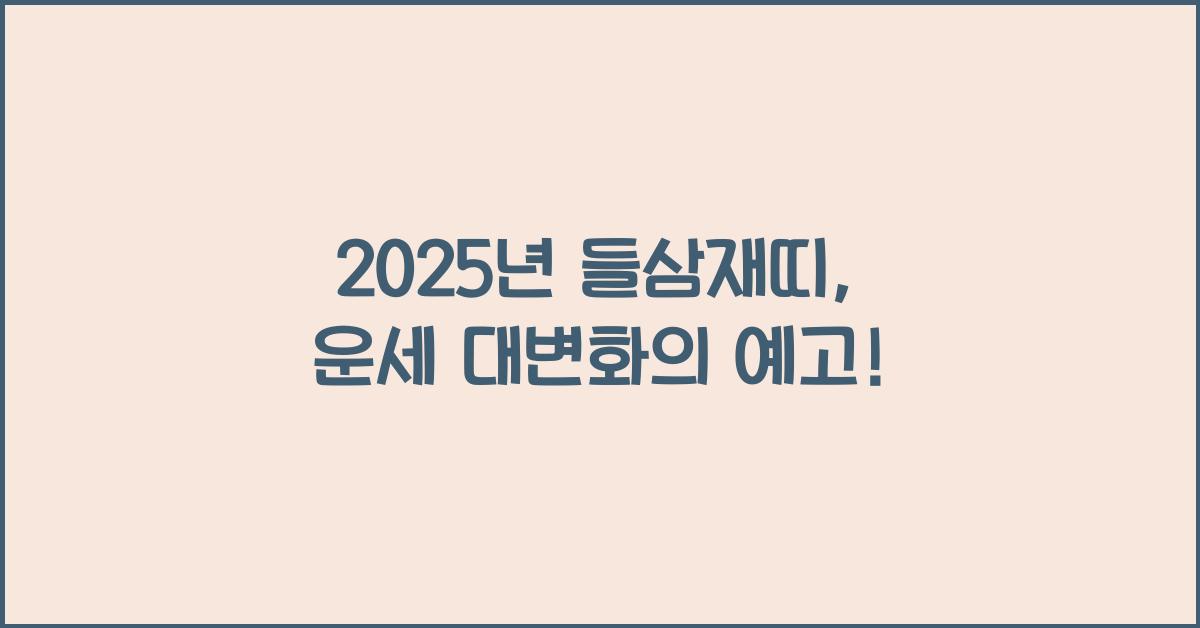 2025년 들삼재띠