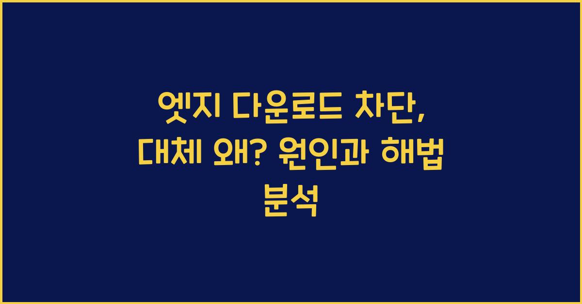 엣지 다운로드 차단