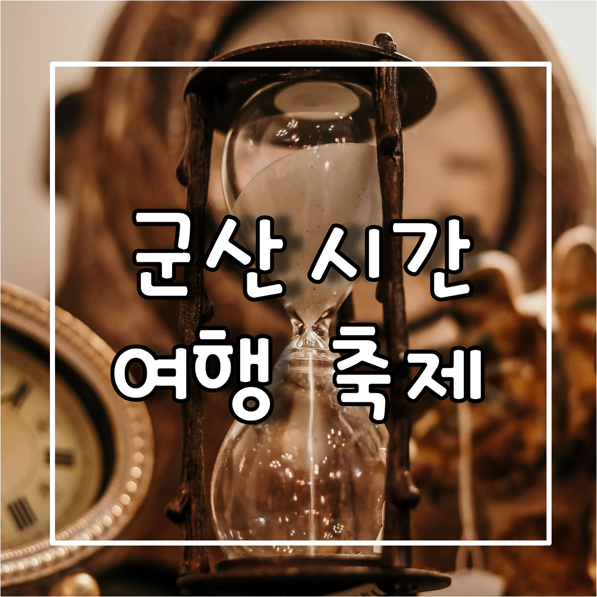 군산시가여행축제