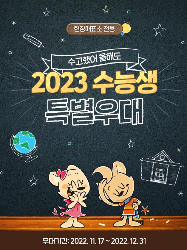 2023학년도 수험생 할인 이벤트 롯데월드&#44; 에버랜드&#44; 경주엑스포대공원&#44; 의왕스카이레일&#44; 설악워터파크