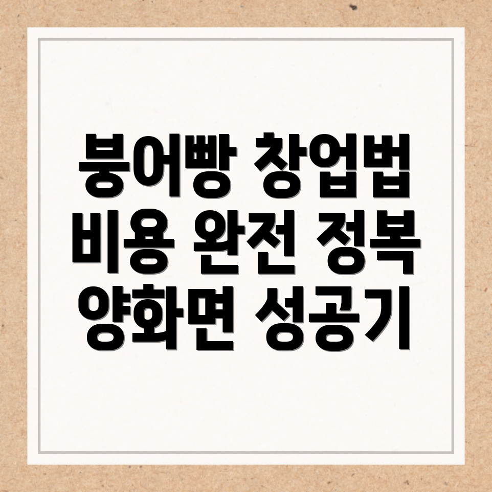 붕어빵 창업