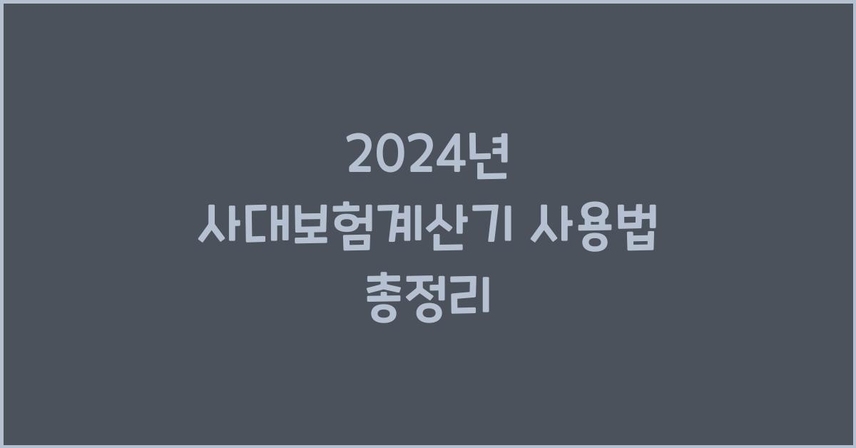 사대보험계산기