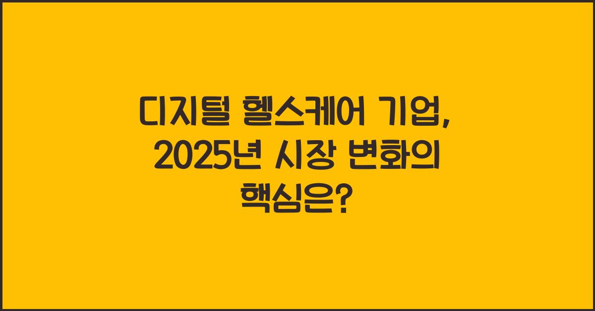 디지털 헬스케어 기업