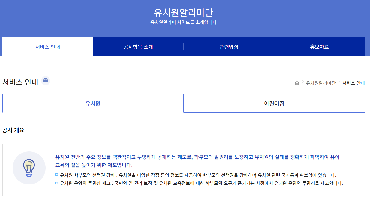 유치원 알리미 홈페이지 바로가기 (e-childschoolinfo.moe.go.kr/)