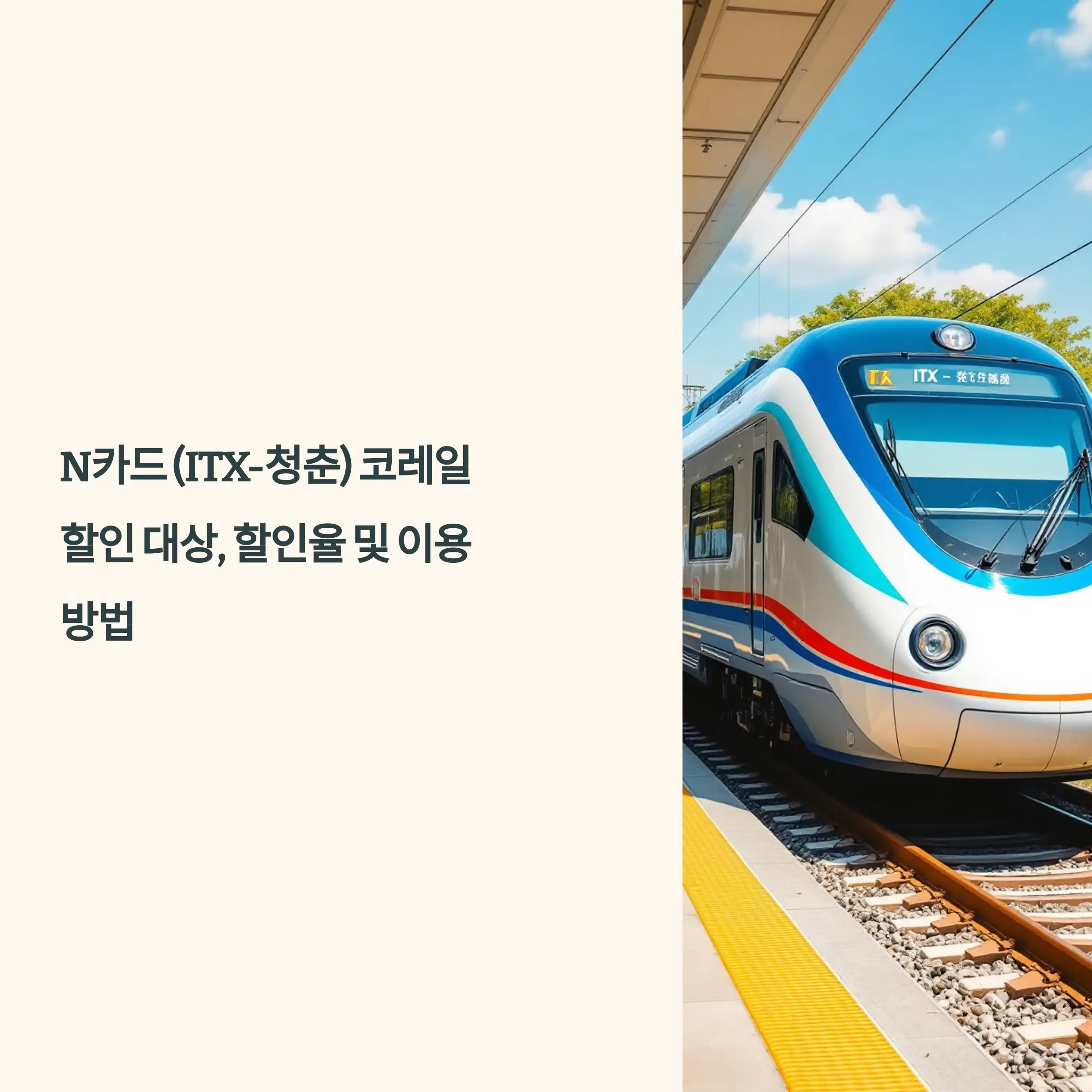 N카드 (ITX-청춘) 코레일 할인 대상, 할인율 및 이용 방법