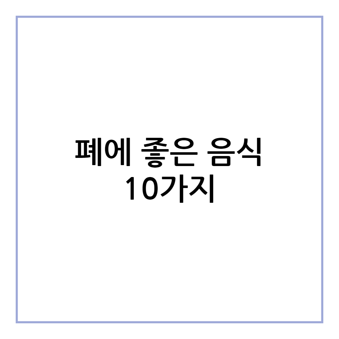 폐에 좋은 음식 10