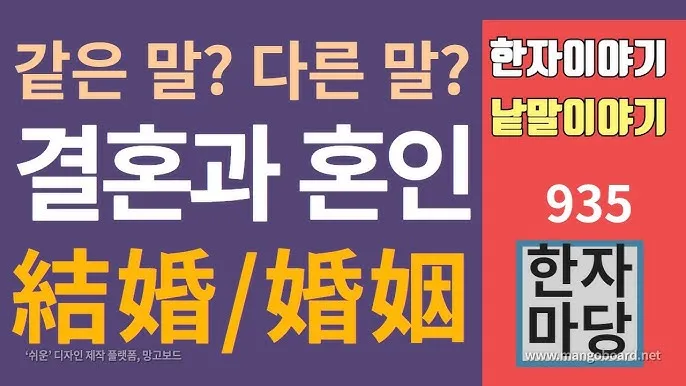 결혼과 혼인 결혼과 화혼의 차이 비교 정리_2