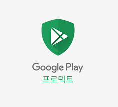 구글 play 프로텍트 보안 설정 안드로이드 갤럭시 개인정보