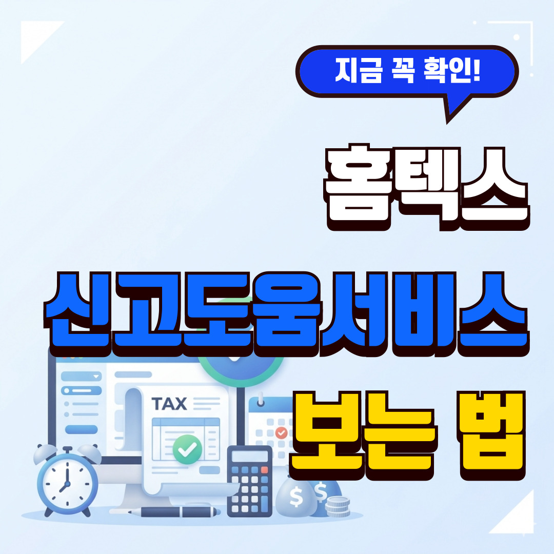 홈택스 신고도움서비스에서 종합소득세 신고 전 신고유형과 모두채움 여부를 확인하는 이미지