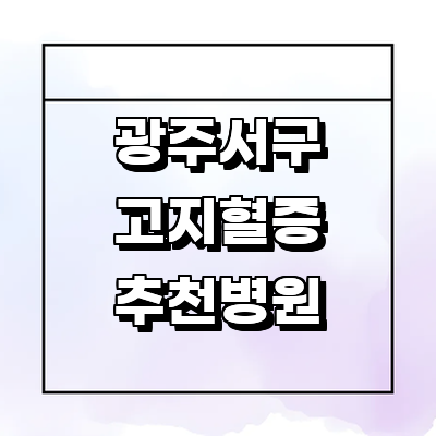 광주 서구 대상포진