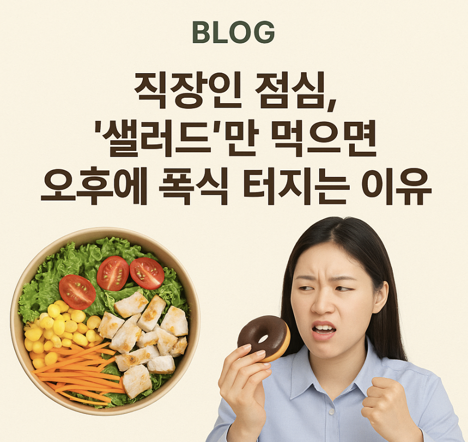 직장인 점심, '샐러드'만 먹으면 오후에 폭식 터지는 이유