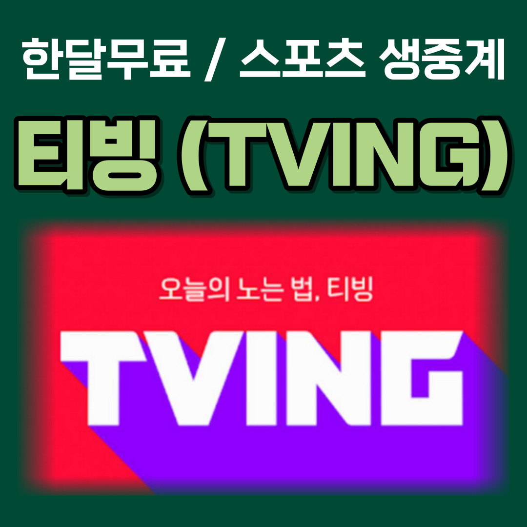 티빙한달무료