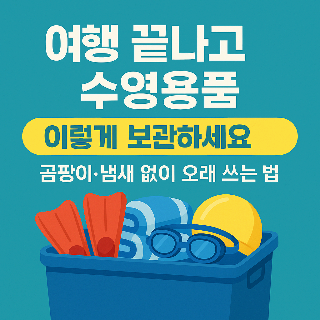 여행 끝나고 수영용품 이렇게 보관하세요!