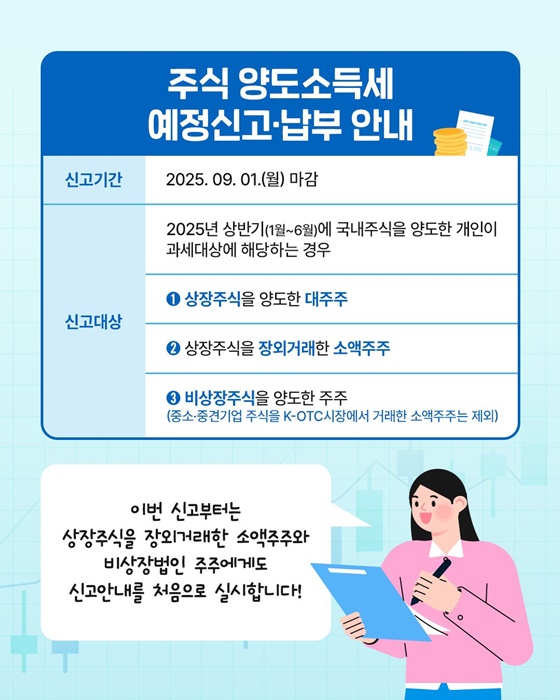 2025년 상반기 주식 양도소득세 예정신고·납부 안내