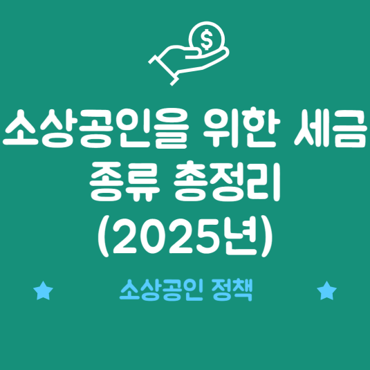 소상공인을 위한 세금 종류 총정리 (2025년)