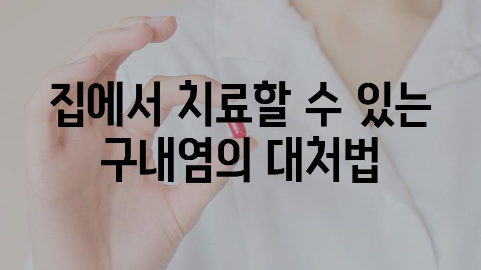 집에서 치료할 수 있는 구내염의 대처법