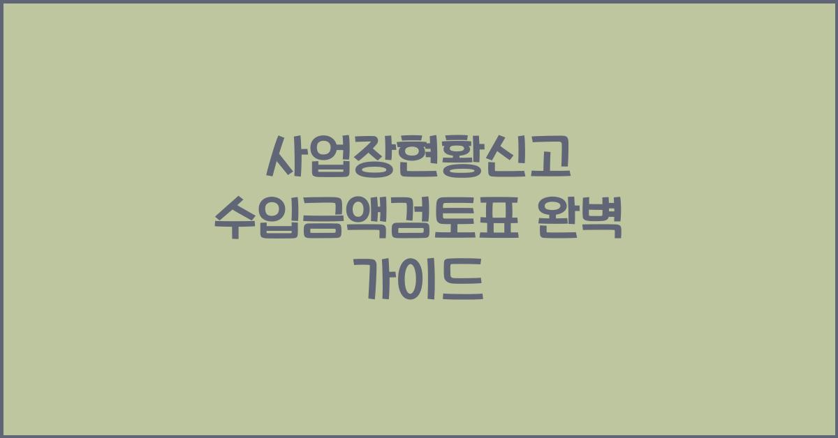 사업장현황신고 수입금액검토표