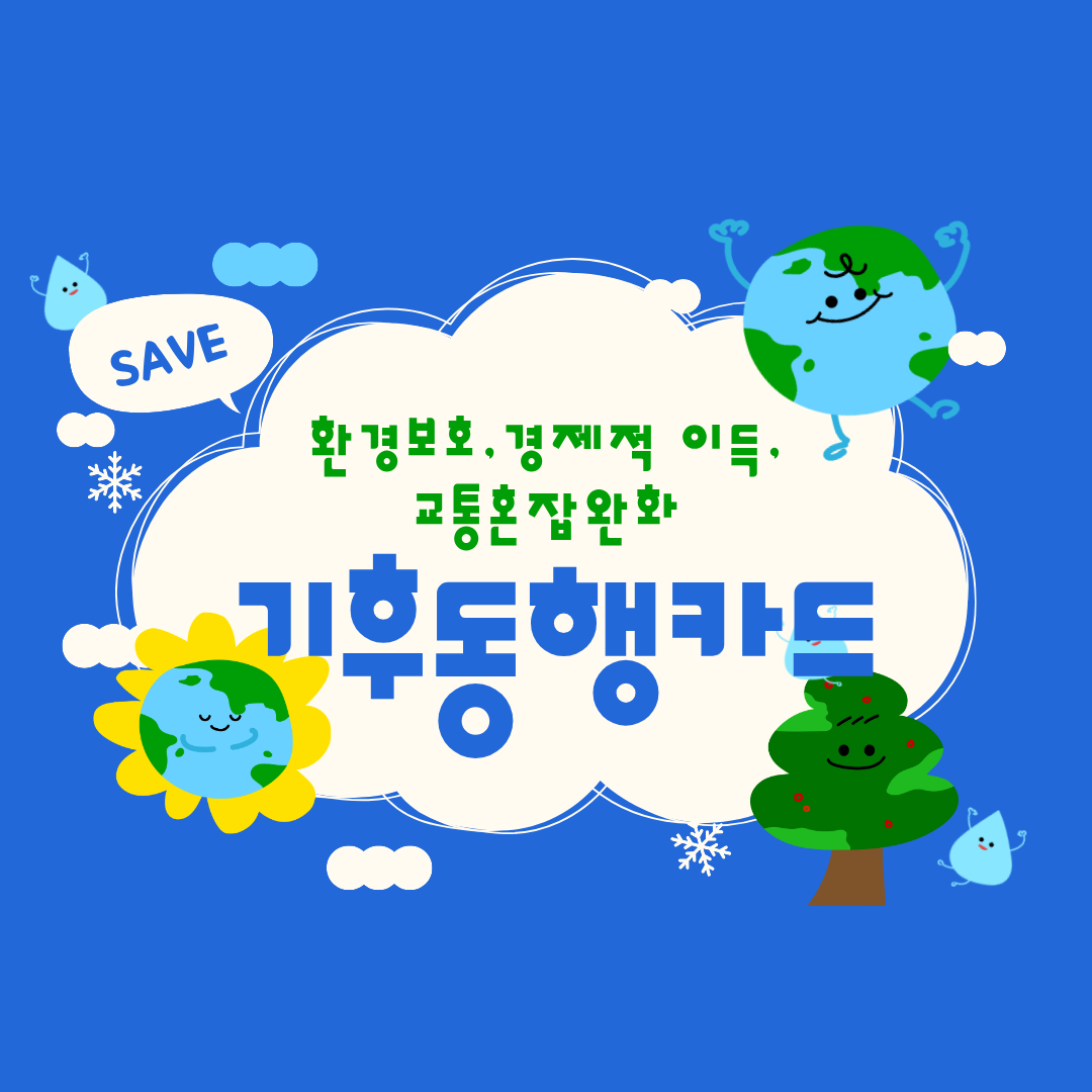 기후동행카드 관련이미지