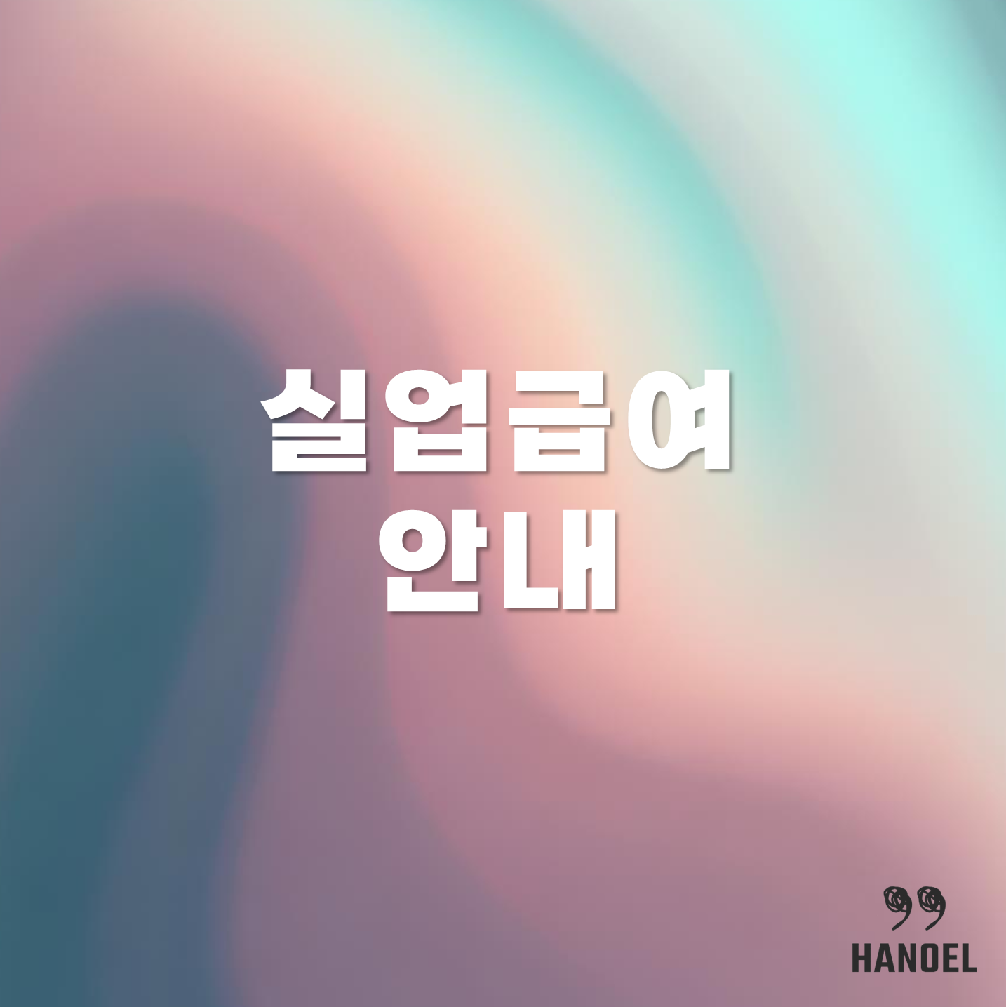 실업급여 안내 수급자격&#44; 수급기간&#44; 신청방법 정보