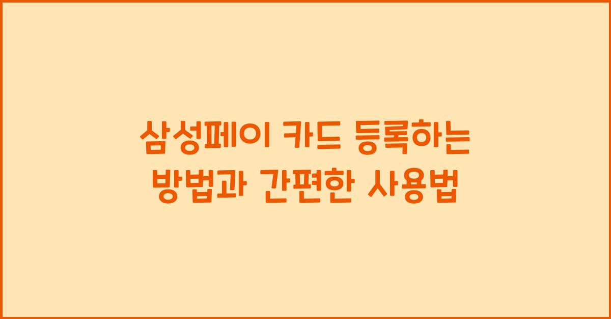 삼성페이 카드 등록하는 방법