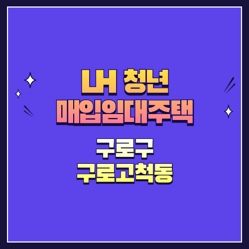 25년 1차 청년매입임대 1형 구로구 고척동 구로고척동