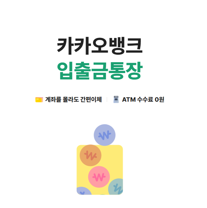 카카오뱅크 통장 개설