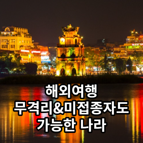 해외여행 무격리와 백신 미접종자도 여행이 가능한 베트남