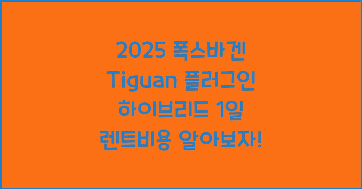 2025 폭스바겐 Tiguan 플러그인 하이브리드 1일 렌트비용